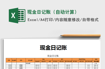 2025年现金日记账（自动计算）