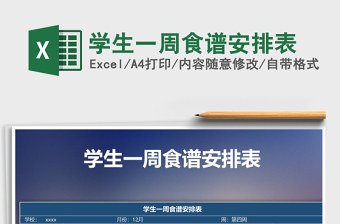 2025年学生一周食谱安排表