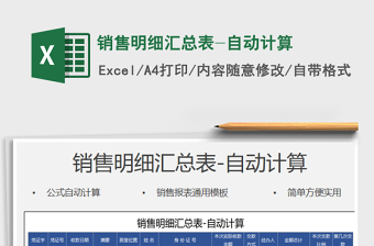 2025年销售明细汇总表-自动计算