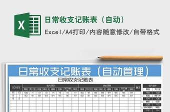2025年日常收支记账表（自动）