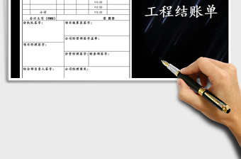 2025年工程结账单格式