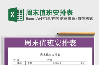 2025年周末值班安排表