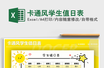 2025年卡通风学生值日表