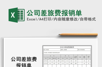 2025年公司差旅费报销单