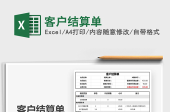 2025年客户结算单