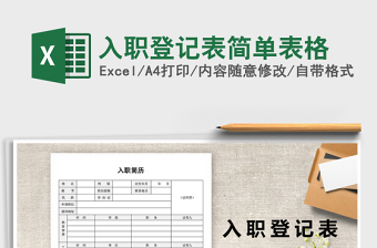 2025年入职登记表简单表格