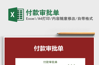 2025年付款审批单