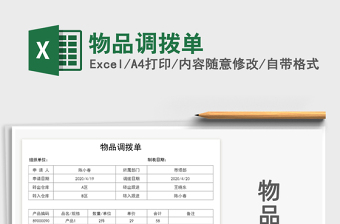 2025年物品调拨单