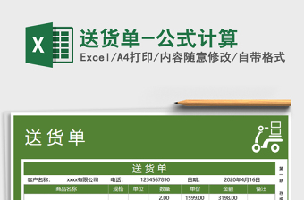 2025年送货单-公式计算