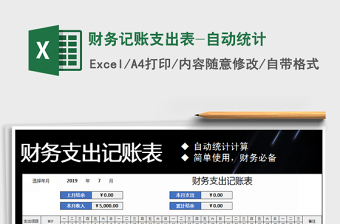 2025年财务记账支出表-自动统计
