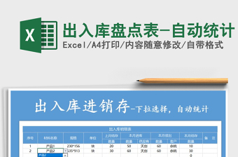 2025年出入库盘点表-自动统计