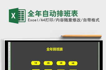 2024年全年自动排班表