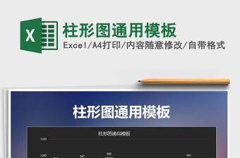 2025年柱形图通用模板