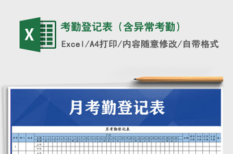 2025年考勤登记表（含异常考勤）