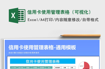 2024年信用卡使用管理表格（可视化）excel表格