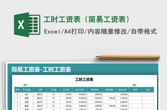 2025年工时工资表（简易工资表）