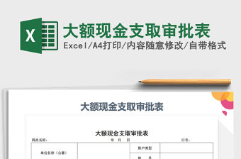 2025年大额现金支取审批表