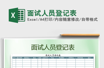 2025年面试人员登记表