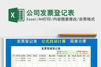 2025年公司发票登记表