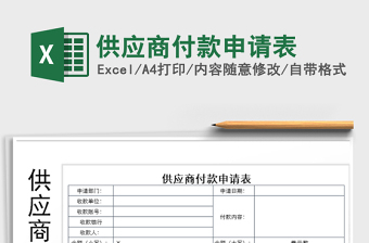 2025年供应商付款申请表