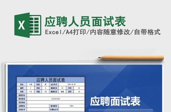 2025年应聘人员面试表
