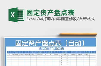 2025年固定资产盘点表