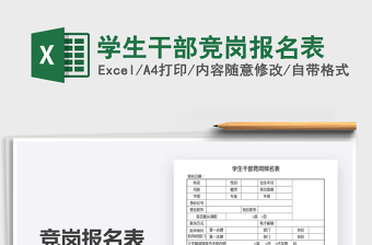 2025年学生干部竞岗报名表