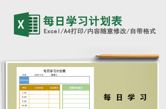 2025年每日学习计划表免费下载