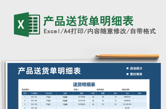 2025年产品送货单明细表