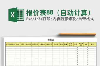 2025年报价表88（自动计算）