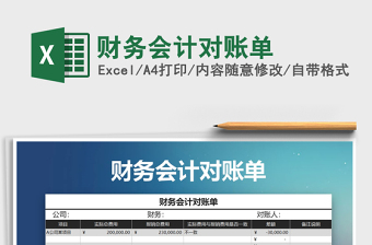 2025年财务会计对账单