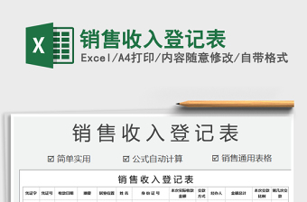 2025年销售收入登记表