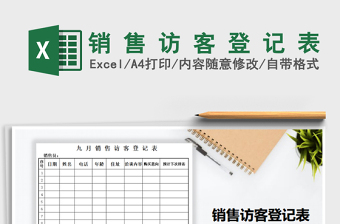2025年销 售 访 客 登 记 表