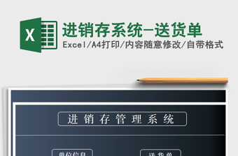 2025年进销存系统-送货单