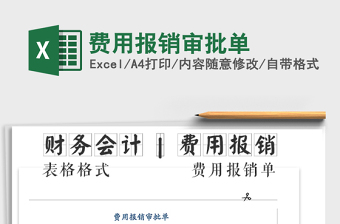 2025年费用报销审批单