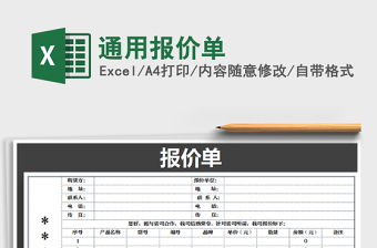 2025年通用报价单