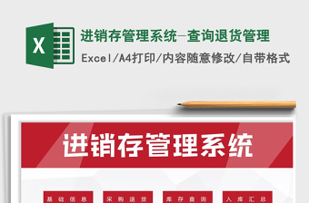 2025年进销存管理系统-查询退货管理