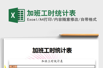 2025年加班工时统计表