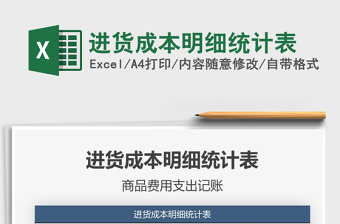 2025年进货成本明细统计表