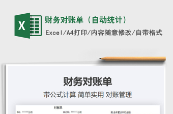 2025年财务对账单（自动统计）