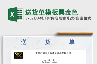 2025年送货单模板黑金色
