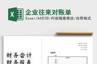 2025年企业往来对账单