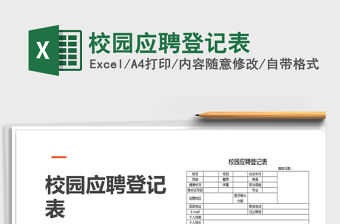 2025年校园应聘登记表