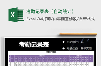 2025年考勤记录表（自动统计）