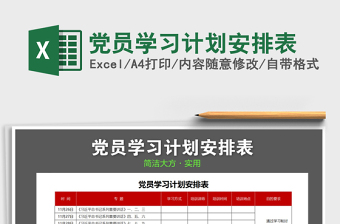 2024年党员学习计划安排表