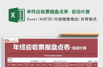 2025年年终应收票据盘点表-自动计算