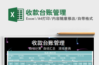 2025年收款台账管理