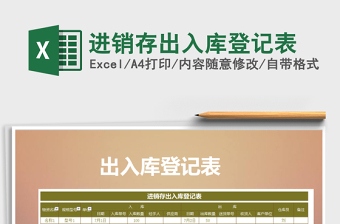 2025年进销存出入库登记表