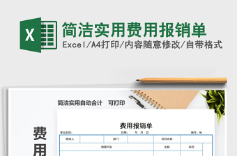 2025年简洁实用费用报销单
