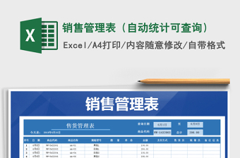 2025年销售管理表（自动统计可查询）